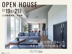 アイパーク敦賀（複合型住宅展示場）　《三方郡美浜町新庄》縦空間を活かしたスキップフロアのある平屋のメイン画像