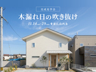 木漏れ日の吹き抜け 完成見学会★のメイン画像