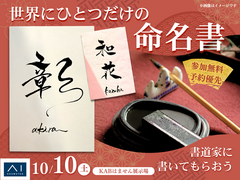KABはません展示場　書道家に描いてもらおう！世界にひとつだけの命名書のメイン画像