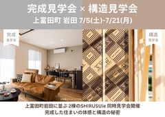 完成見学会 × 構造見学会　上富田町岩田 / 4人家族が住まう3LDKのメイン画像