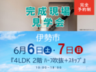 伊勢明和展示場　完成現場見学会（伊勢市）のメイン画像