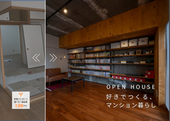 好きでつくる、マンションリノベ見学会のメイン画像