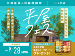 hit大野城展示場　平屋フェス　来場予約のメイン画像