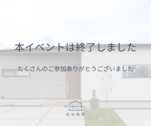 【橋本市】　中庭を中心に描く、こだわりの間取りと高性能な平屋｜完成見学会のメイン画像