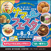 サマーフェスタ　キッチンカー＆夏の住まい見学会のメイン画像