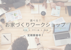 家づくりワークショップのメイン画像