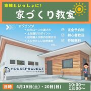 家族といっしょに！　家づくり教室のメイン画像