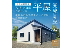 「中庭のある外壁タイルの平屋」2週連続完成見学会〈板野郡藍住町〉のメイン画像