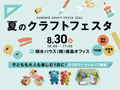 夏のクラフトフェスタ【積水ハウス(株)徳島オフィス】のメイン画像