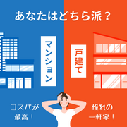 マンションか、戸建てか。迷っているあなたのための相談会のメイン画像