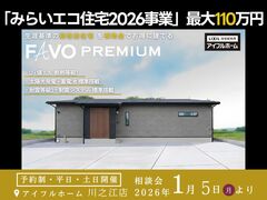 国の「みらいエコ住宅2026事業」 決定！高性能住宅を補助金でお🉐に建てる！【アイフルホーム】のメイン画像