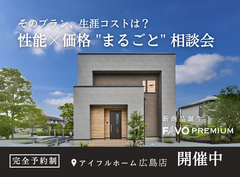 【そのプラン、生涯コストは？】性能 × 価格 "まるごと" 相談会のメイン画像