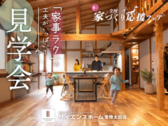 【全国一斉見学会】常陸太田駅前展示場見学会のメイン画像