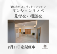 マンションリノベーション内覧会＋資金相談会のメイン画像