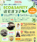 【関東エリア】2026春 エコ＆セーフティ住宅まつりのメイン画像