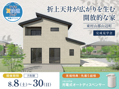 アイパーク天童　《東村山郡山辺町》折上天井が広がりを生む 開放的な家　完成見学会のメイン画像