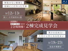 南さつま市・姶良市 2会場開催！2棟 完成見学会のメイン画像