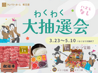 【大人も子どもも楽しい運試し！】豪華・松阪牛が当たる！親子でわくわく大抽選会✨のメイン画像
