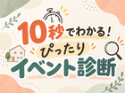 【まずは診断】10秒でわかる！ピッタリイベント診断⌛のメイン画像
