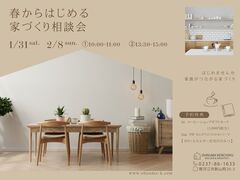 春からはじめる家づくり相談会のメイン画像