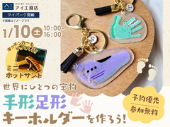 アイパーク宮崎（複合型住宅展示場）　世界にひとつの宝物🎁手形足形キーホルダーをつくろう！のメイン画像