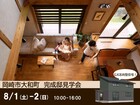 【岡崎市】8/1-2 完成邸見学会のメイン画像