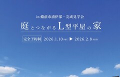 【完成見学会】庭とつながるL型平屋の家in備前市浦伊部のメイン画像