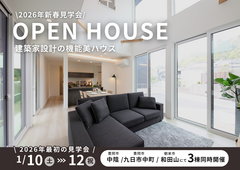 豊岡市中陰モデルハウス｜2026新春見学会！建築家設計の機能美ハウスのメイン画像