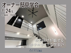 伏見展示場　《大阪府》　吹き抜けが魅せる ホテルライクな住まい　オーナー邸見学会のメイン画像