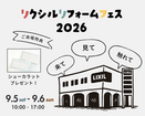 リクシルリフォームフェス2026のメイン画像
