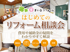 はじめての方も安心！リフォーム相談会のメイン画像