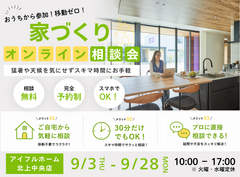 【北上中央店】【移動ゼロ！】 スキマ時間でお手軽相談！オンライン家づくり相談会のメイン画像