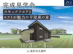 都城展示場　《曽於市大隅町》スキップフロアとロフトが魅力の平屋風の家　完成見学会のメイン画像