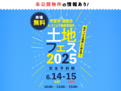 草津展示場　土地フェス®2025　会場：さくら不動産事務所のメイン画像
