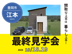【豊岡市江本】　分譲住宅　最終見学会のメイン画像