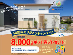 40周年記念ありがとうキャンペーン　秋のお出かけに！家族でモデルハウス♪▶大塚1号地展示場のメイン画像
