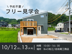 10/12(日)・13(月.祝)　モデルハウスフリー見学会のメイン画像