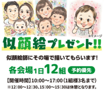 小平展示場　似顔絵プレゼント 1/12 .13のメイン画像