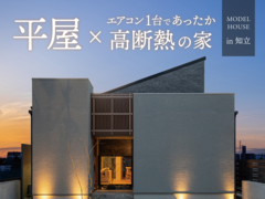 【GX志向型住宅対応】45分でわかる！平屋×高断熱モデルハウス見学会のメイン画像
