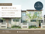 【東村山】まずは気軽に！どなたでも　モデルハウス見学会のメイン画像