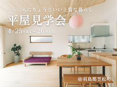 平屋見学会｜羽島郡笠松町のメイン画像