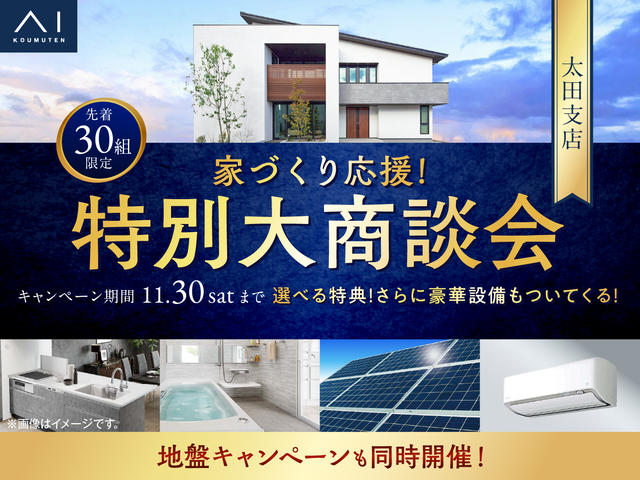 家づくり応援！特別大商談会のメイン画像