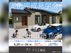 宇都宮インターパーク展示場　小山市立木　完成見学会のメイン画像