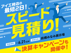 前橋みなみ展示場　最短2日！スピード見積りのメイン画像