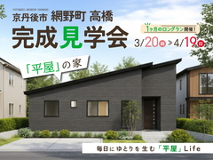 毎日にゆとりを生む「平屋」Life 見学会【京丹後市網野町高橋】のメイン画像