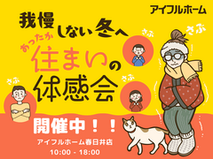 我慢しない冬へ。あったか住まいの体感会のメイン画像