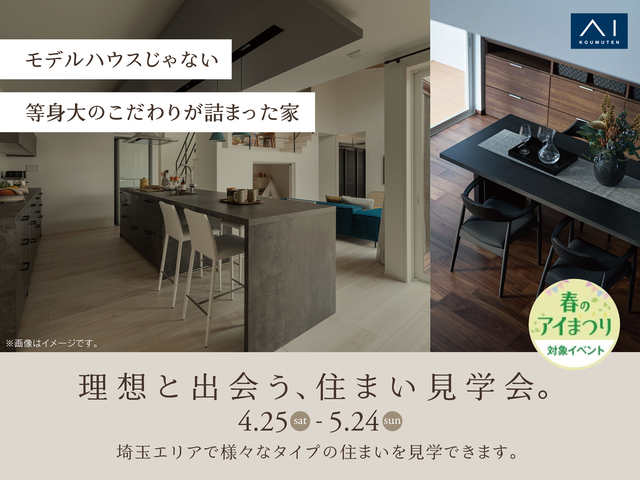 理想と出会う 住まい見学会。のメイン画像