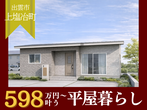 【浜田店】家づくり・土地相談会のメイン画像