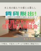 賃貸脱出！　子供の生活環境重視　20〜30代子育て家族の住宅購入相談会のメイン画像