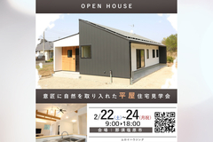 意匠に自然を取り入れた平屋住宅見学会【那須塩原市】のメイン画像